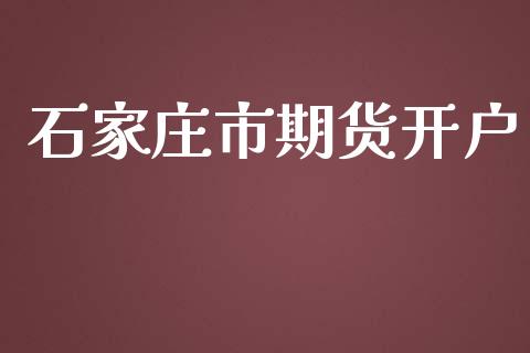 石家庄市期货开户_https://www.lcjysmgs.com_恒生指数直播_第1张