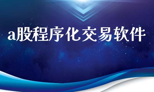 a股程序化交易软件_https://www.lcjysmgs.com_黄金期货直播喊单_第1张