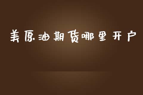 美原油期货哪里开户_https://www.lcjysmgs.com_恒指直播平台_第1张