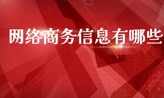 网络商务信息有哪些_https://www.lcjysmgs.com_德指行情直播_第1张