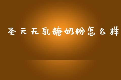 圣元无乳糖奶粉怎么样_https://www.lcjysmgs.com_黄金期货直播喊单_第1张