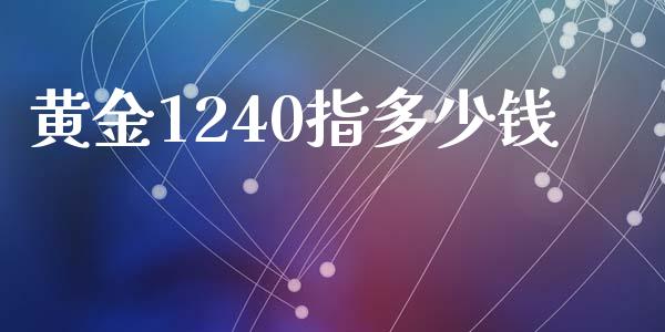黄金1240指多少钱_https://www.lcjysmgs.com_恒指直播平台_第1张