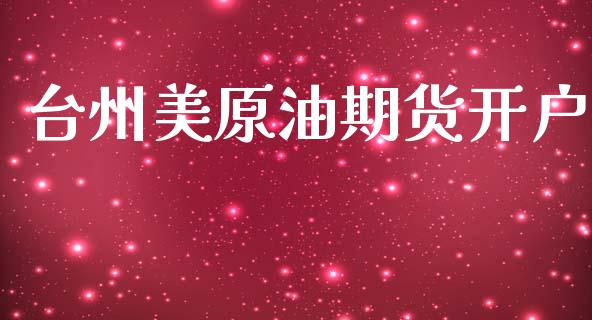 台州美原油期货开户_https://www.lcjysmgs.com_德指行情直播_第1张