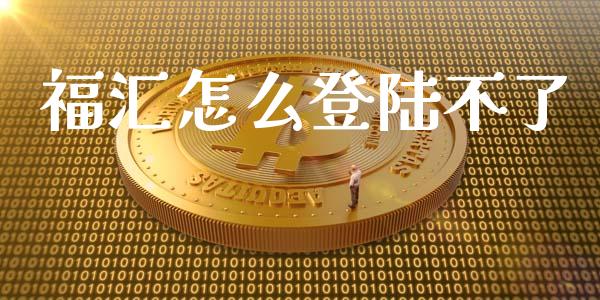 福汇怎么登陆不了_https://www.lcjysmgs.com_恒指直播平台_第1张