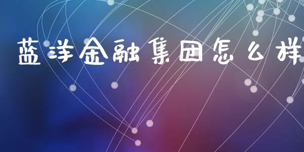 蓝洋金融集团怎么样_https://www.lcjysmgs.com_恒指直播平台_第1张