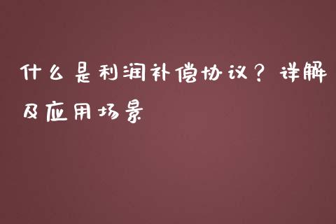 什么是利润补偿协议？详解及应用场景_https://www.lcjysmgs.com_德指行情直播_第1张
