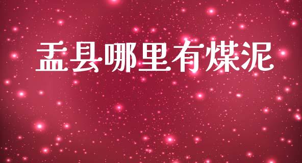 盂县哪里有煤泥_德指行情直播_第1张_恒生指数直播_恒指直播平台_德指行情直播_黄金期货直播喊单 盂县哪里有煤泥_https://www.lcjysmgs.com_德指行情直播_第1张