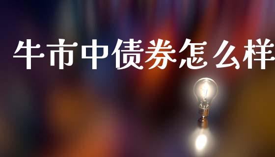 牛市中债券怎么样_https://www.lcjysmgs.com_德指行情直播_第1张