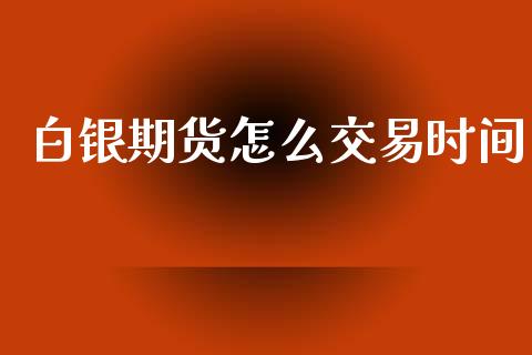 白银期货怎么交易时间_https://www.lcjysmgs.com_恒生指数直播_第1张