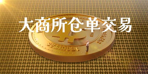 大商所仓单交易_https://www.lcjysmgs.com_黄金期货直播喊单_第1张