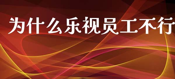 为什么乐视员工不行_https://www.lcjysmgs.com_恒生指数直播_第1张