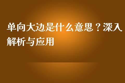 单向大边是什么意思？深入解析与应用_https://www.lcjysmgs.com_恒指直播平台_第1张