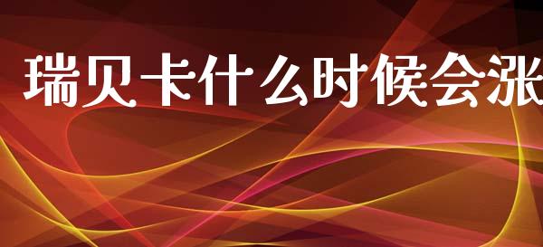 瑞贝卡什么时候会涨_https://www.lcjysmgs.com_恒生指数直播_第1张