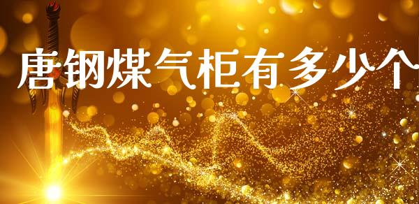 唐钢煤气柜有多少个_https://www.lcjysmgs.com_恒生指数直播_第1张