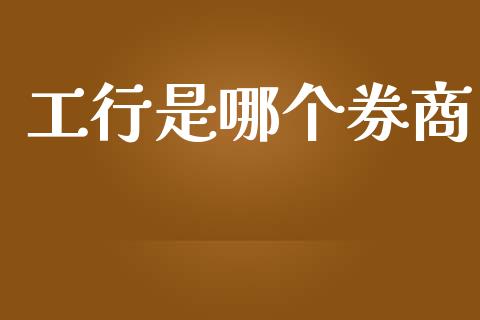 工行是哪个券商_https://www.lcjysmgs.com_恒指直播平台_第1张