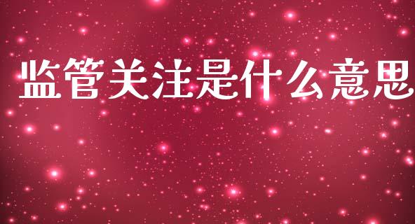 监管关注是什么意思_恒生指数直播_第1张_恒生指数直播_恒指直播平台_德指行情直播_黄金期货直播喊单 监管关注是什么意思_https://www.lcjysmgs.com_恒生指数直播_第1张
