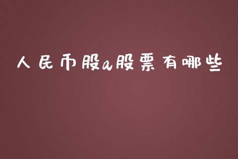 人民币股a股票有哪些_https://www.lcjysmgs.com_恒指直播平台_第1张