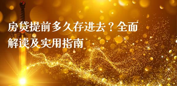 房贷提前多久存进去？全面解读及实用指南_https://www.lcjysmgs.com_黄金期货直播喊单_第1张