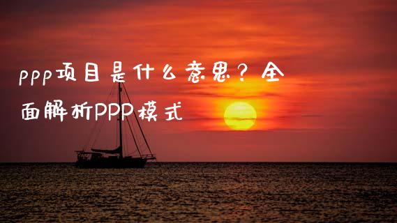 ppp项目是什么意思?全面解析PPP模式_黄金期货直播喊单_第1张_恒生指数直播_恒指直播平台_德指行情直播_黄金期货直播喊单 ppp项目是什么意思?全面解析PPP模式_https://www.lcjysmgs.com_黄金期货直播喊单_第1张