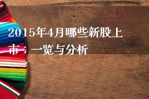 2015年4月哪些新股上市：一览与分析_https://www.lcjysmgs.com_恒生指数直播_第1张