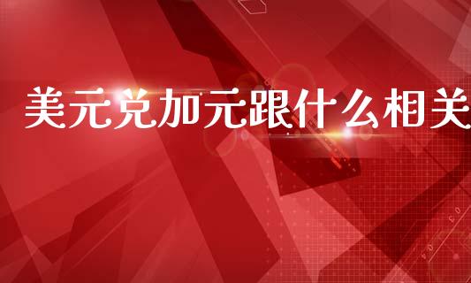 美元兑加元跟什么相关_https://www.lcjysmgs.com_德指行情直播_第1张