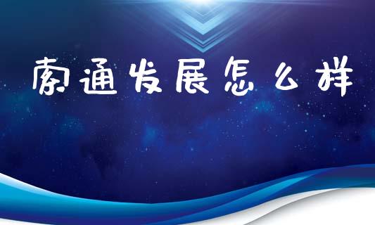 索通发展怎么样_https://www.lcjysmgs.com_德指行情直播_第1张