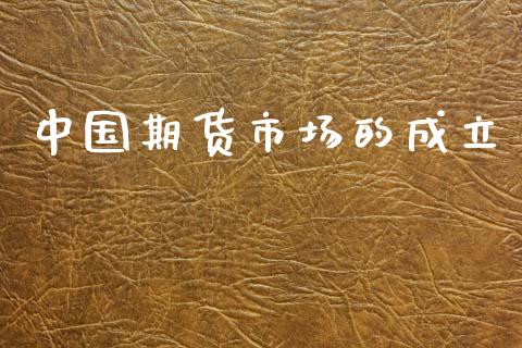中国期货市场的成立_https://www.lcjysmgs.com_德指行情直播_第1张
