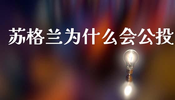 苏格兰为什么会公投_https://www.lcjysmgs.com_德指行情直播_第1张