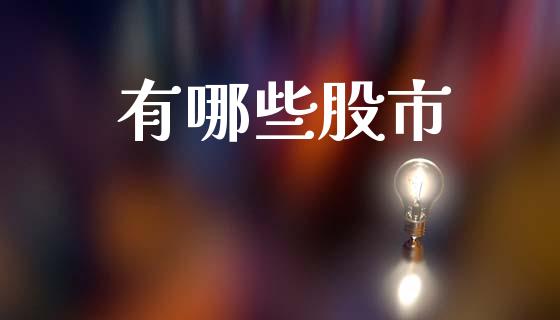 有哪些股市_https://www.lcjysmgs.com_恒生指数直播_第1张