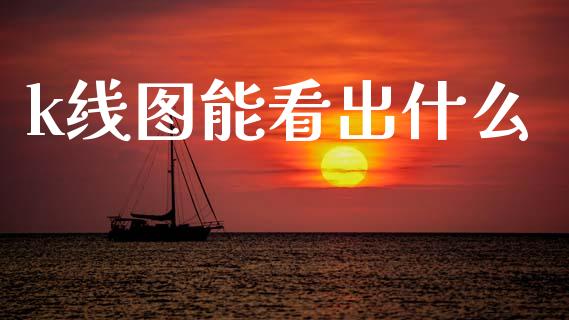 k线图能看出什么_https://www.lcjysmgs.com_恒指直播平台_第1张