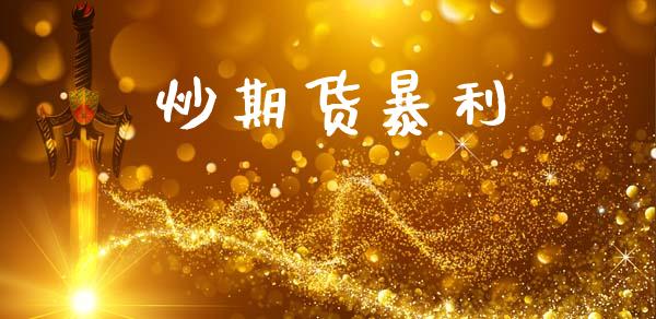 炒期货暴利_https://www.lcjysmgs.com_恒生指数直播_第1张