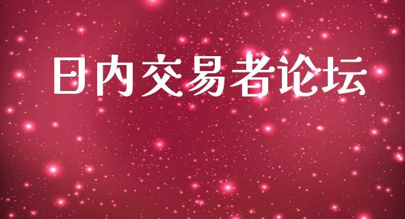 日内交易者论坛_https://www.lcjysmgs.com_德指行情直播_第1张