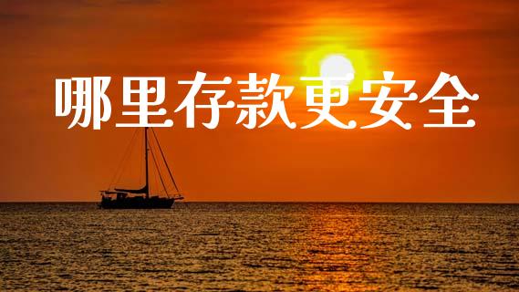 哪里存款更安全_https://www.lcjysmgs.com_德指行情直播_第1张