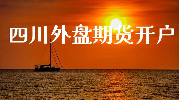 四川外盘期货开户_https://www.lcjysmgs.com_恒生指数直播_第1张