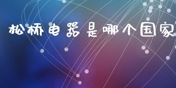 松桥电器是哪个国家_https://www.lcjysmgs.com_恒生指数直播_第1张