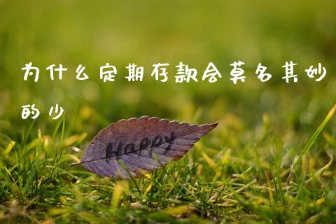 为什么定期存款会莫名其妙的少_https://www.lcjysmgs.com_恒指直播平台_第1张