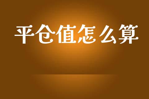 平仓值怎么算_https://www.lcjysmgs.com_恒指直播平台_第1张