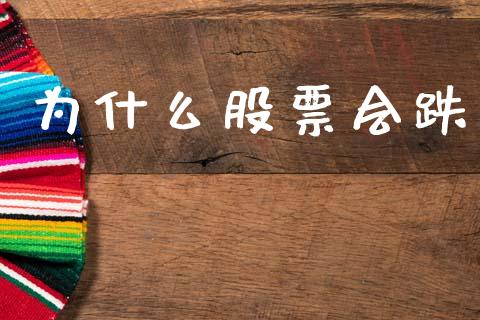 为什么股票会跌_https://www.lcjysmgs.com_德指行情直播_第1张