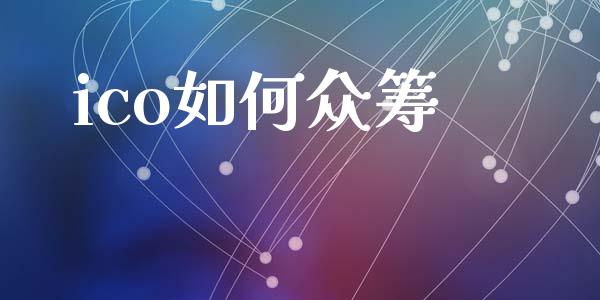 ico如何众筹_https://www.lcjysmgs.com_恒指直播平台_第1张