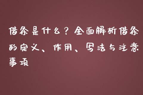 借条是什么？全面解析借条的定义、作用、写法与注意事项_https://www.lcjysmgs.com_德指行情直播_第1张