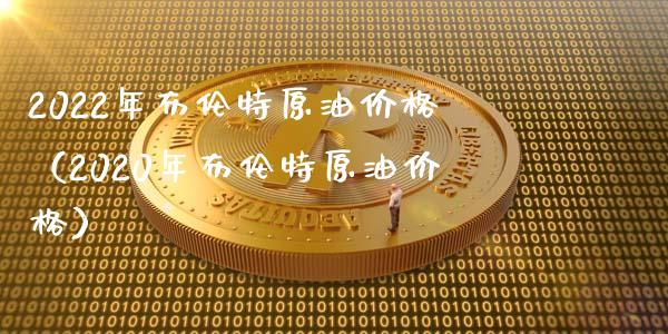 2022年布伦特原油价格（2020年布伦特原油价格）_https://www.lcjysmgs.com_恒指直播平台_第1张