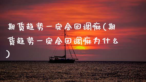 期货趋势一定会回调嘛(期货趋势一定会回调嘛为什么)_https://www.lcjysmgs.com_德指行情直播_第1张