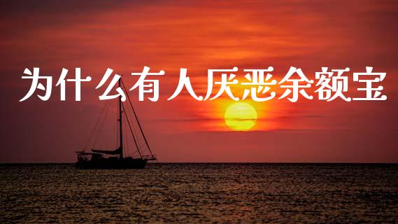 为什么有人厌恶余额宝_https://www.lcjysmgs.com_黄金期货直播喊单_第1张