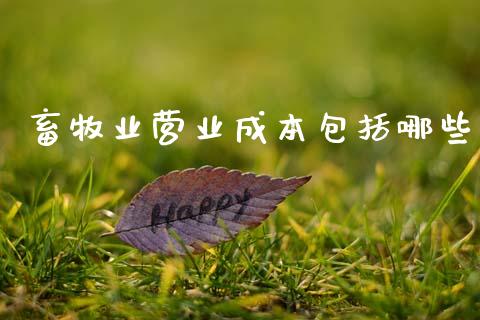 畜牧业营业成本包括哪些_https://www.lcjysmgs.com_恒指直播平台_第1张
