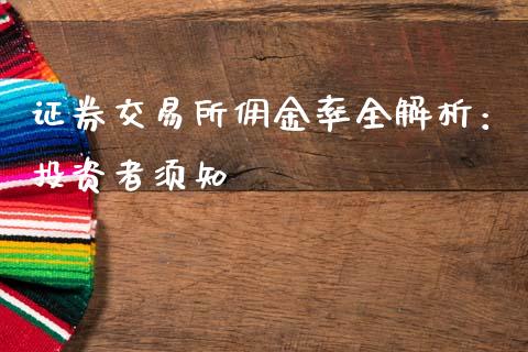 证券交易所佣金率全解析：投资者须知_https://www.lcjysmgs.com_恒生指数直播_第1张