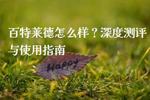 百特莱德怎么样?深度测评与使用指南_恒生指数直播_第1张_恒生指数直播_恒指直播平台_德指行情直播_黄金期货直播喊单 百特莱德怎么样?深度测评与使用指南_https://www.lcjysmgs.com_恒生指数直播_第1张