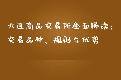 大连商品交易所全面解读：交易品种、规则与优势_https://www.lcjysmgs.com_恒指直播平台_第1张