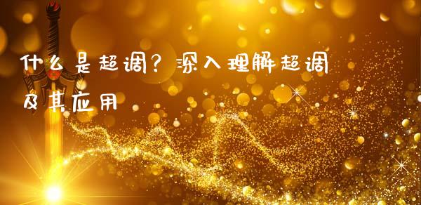 什么是超调？深入理解超调及其应用_https://www.lcjysmgs.com_恒指直播平台_第1张