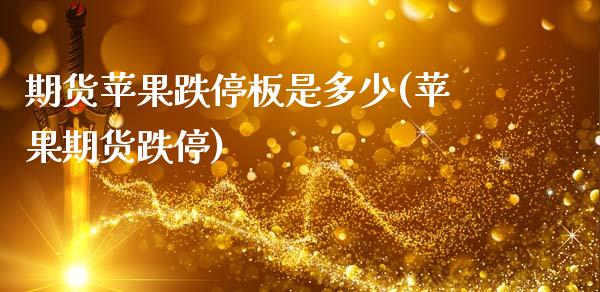 期货苹果跌停板是多少(苹果期货跌停)_https://www.lcjysmgs.com_黄金期货直播喊单_第1张