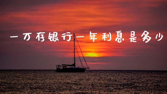 一万存银行一年利息是多少_https://www.lcjysmgs.com_恒生指数直播_第1张